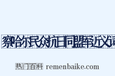 察哈尔民众抗日同盟军近义词是什么意思的图片